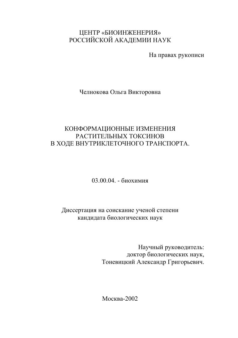скачать диссертацию Конформационные изменения растительных токсинов в ходе внутриклеточного транспорта Конформационные изменения растительных токсинов в ходе внутриклеточного транспорта