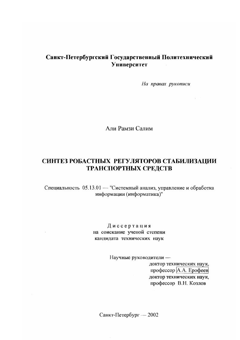 Синтез робастных регуляторов стабилизации транспортных средств