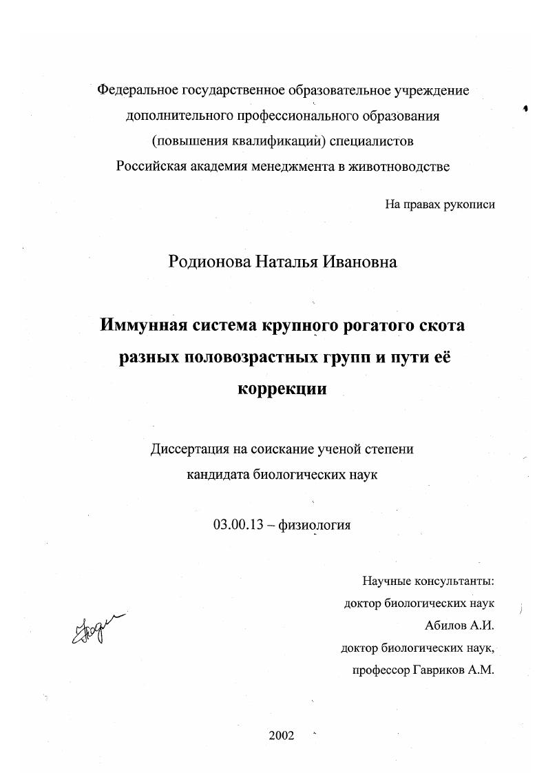 Иммунная система крупного рогатого скота разных половозрастных групп и пути её коррекции
