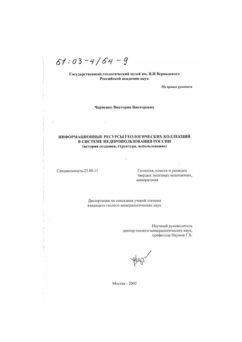 скачать диссертацию Информационные ресурсы геологических коллекций в системе недропользования России : История создания, структура, использование Информационные ресурсы геологических коллекций в системе недропользования России : История создания, структура, использование