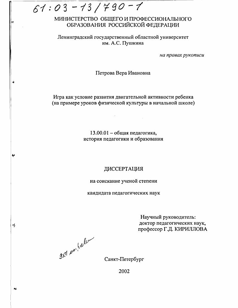 скачать диссертацию Игра как условие развития двигательной активности ребенка : На примере уроков физической культуры в начальной школе Игра как условие развития двигательной активности ребенка : На примере уроков физической культуры в начальной школе