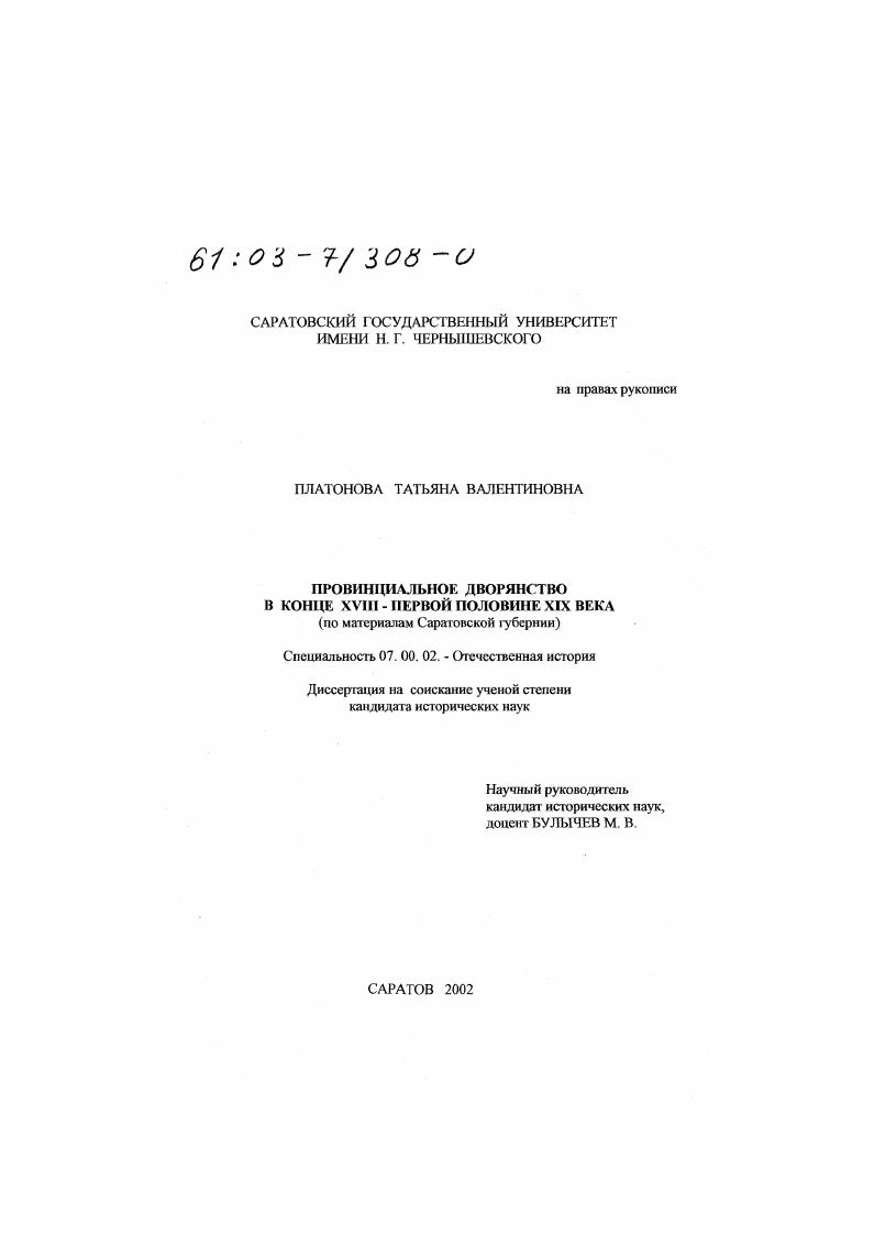 Провинциальное дворянство в конце XVIII - первой половине XIX вв. : По материалам Саратовской губернии
