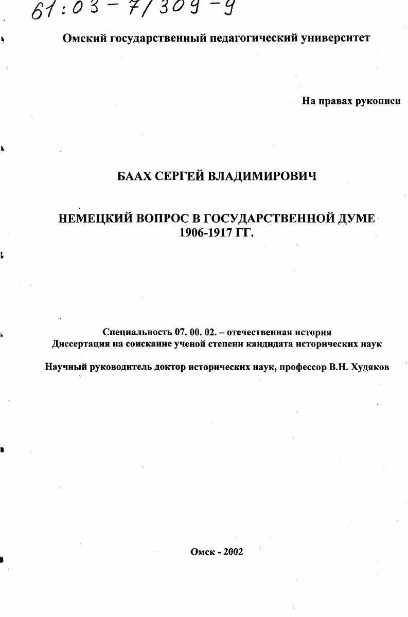 скачать диссертацию Немецкий вопрос в Государственной Думе, 1906 - 1917 гг. Немецкий вопрос в Государственной Думе, 1906 - 1917 гг.