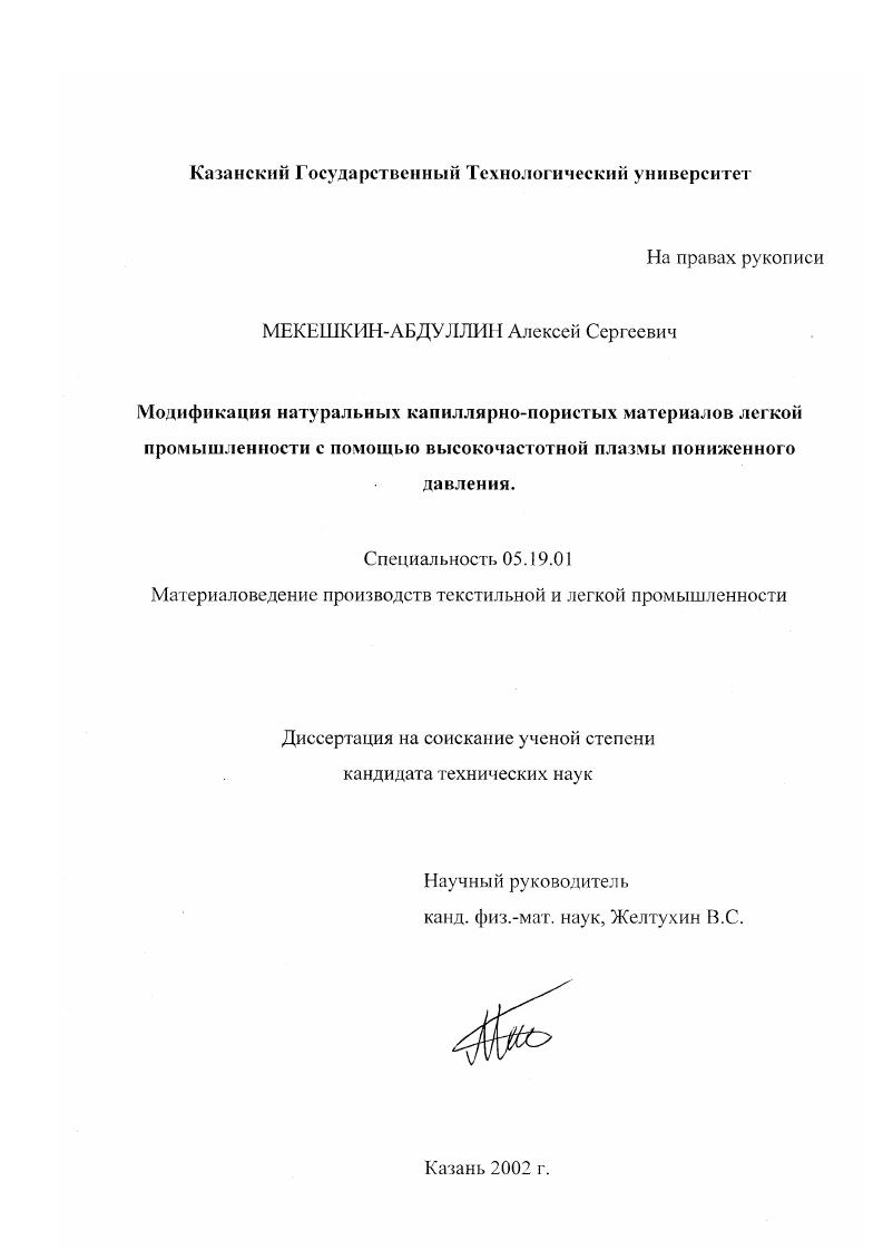 Модификация натуральных капиллярно-пористых материалов легкой промышленности с помощью высокочастотной плазмы пониженного давления