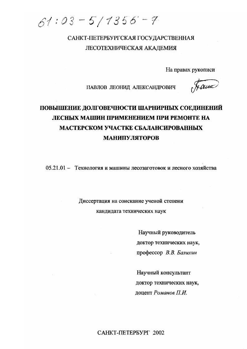 скачать диссертацию Повышение долговечности шарнирных соединений лесных машин применением при ремонте на мастерском участке сбалансированных манипуляторов Повышение долговечности шарнирных соединений лесных машин применением при ремонте на мастерском участке сбалансированных манипуляторов