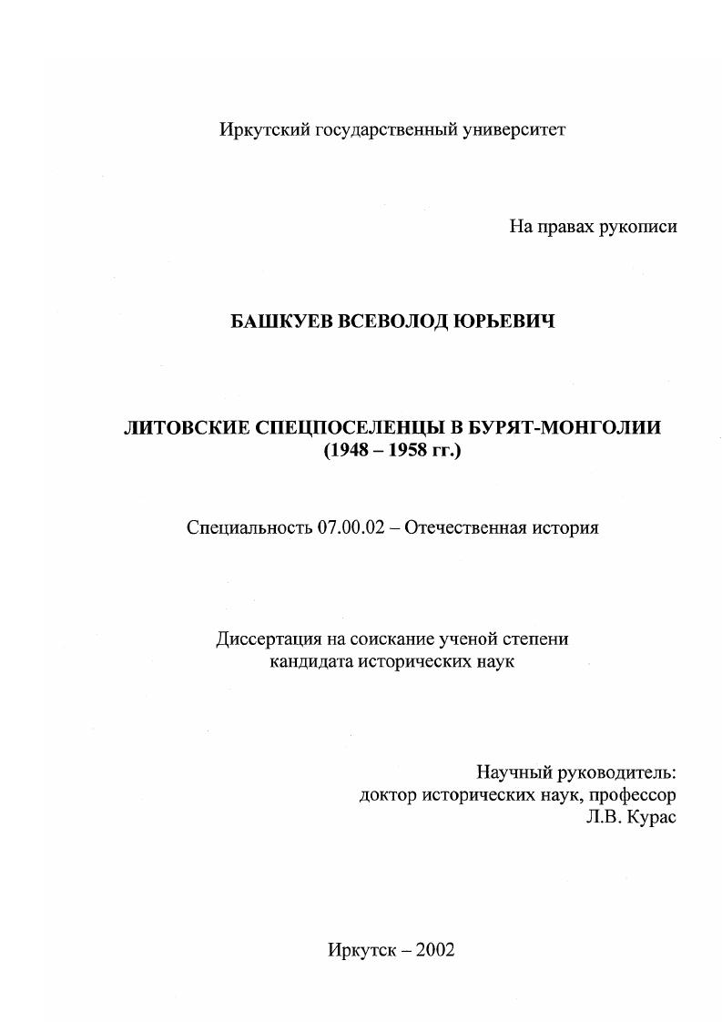 Литовские спецпоселенцы в Бурят-Монголии, 1948 - 1958 гг.
