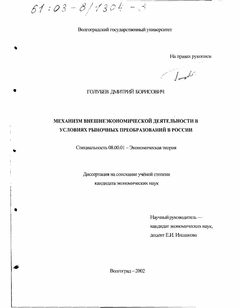Механизм внешнеэкономической деятельности в условиях рыночных преобразований в России