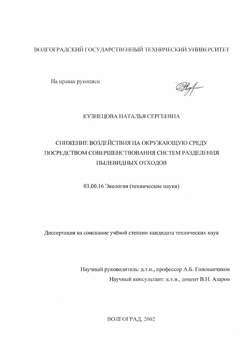скачать диссертацию Снижение воздействия на окружающую среду посредством совершенствования систем разделения пылевидных отходов Снижение воздействия на окружающую среду посредством совершенствования систем разделения пылевидных отходов