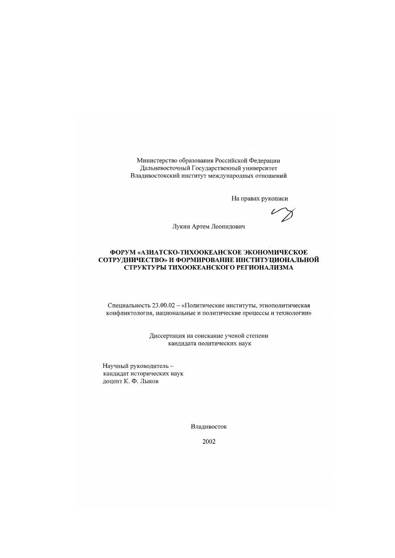 Форум "Азиатско-Тихоокеанское экономическое сотрудничество" и формирование институциональной структуры тихоокеанского регионализма