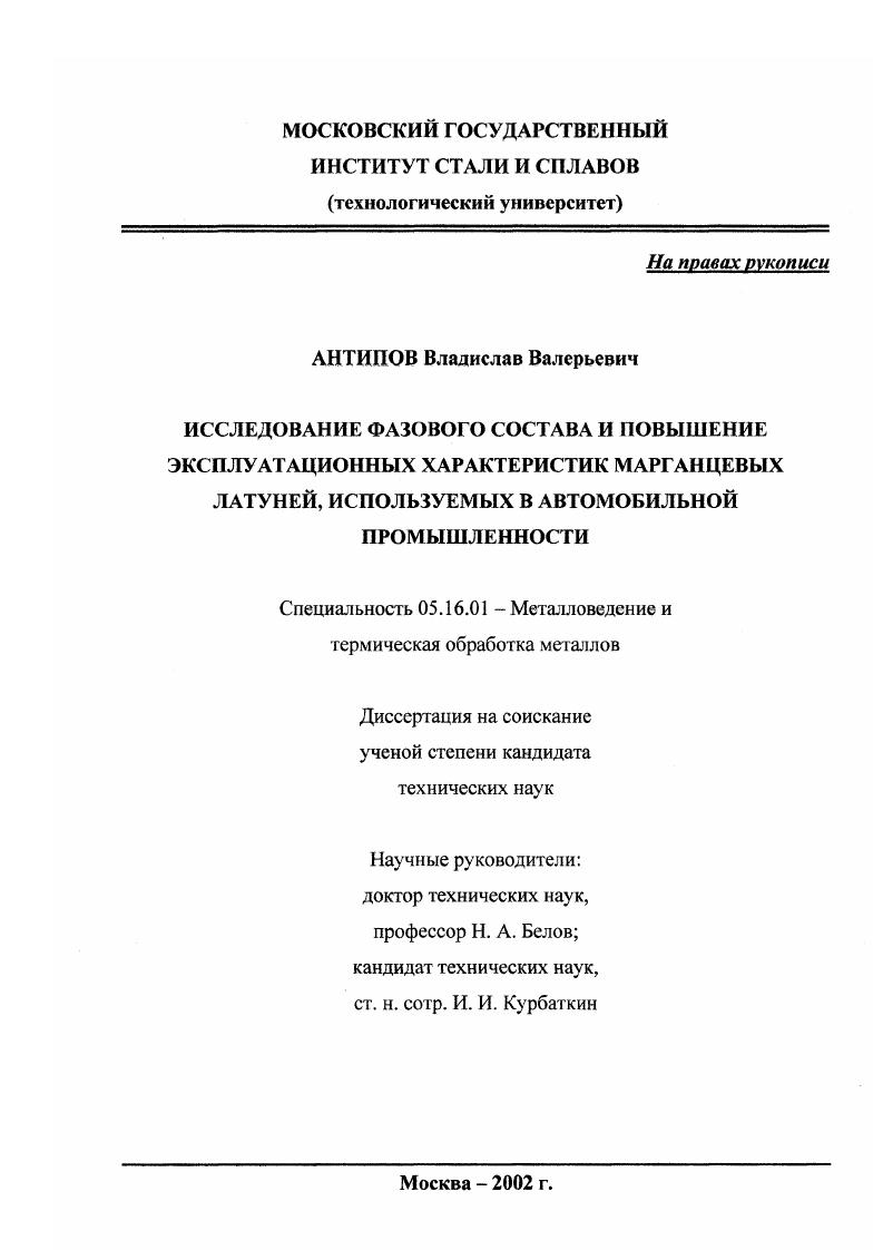 скачать диссертацию Исследование фазового состава и повышение эксплуатационных характеристик марганцевых латуней, используемых в автомобильной промышленности Исследование фазового состава и повышение эксплуатационных характеристик марганцевых латуней, используемых в автомобильной промышленности