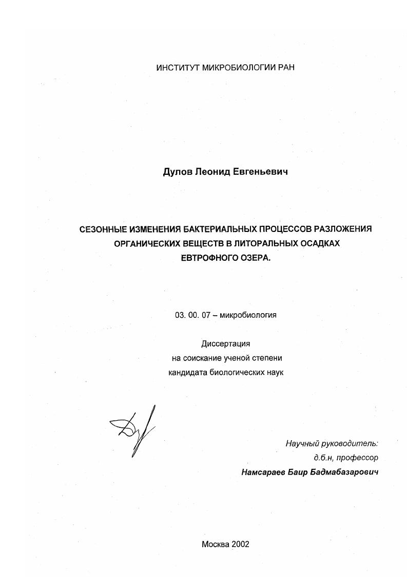 скачать диссертацию Сезонные изменения бактериальных процессов разложения органических веществ в литоральных осадках евтрофного озера Сезонные изменения бактериальных процессов разложения органических веществ в литоральных осадках евтрофного озера