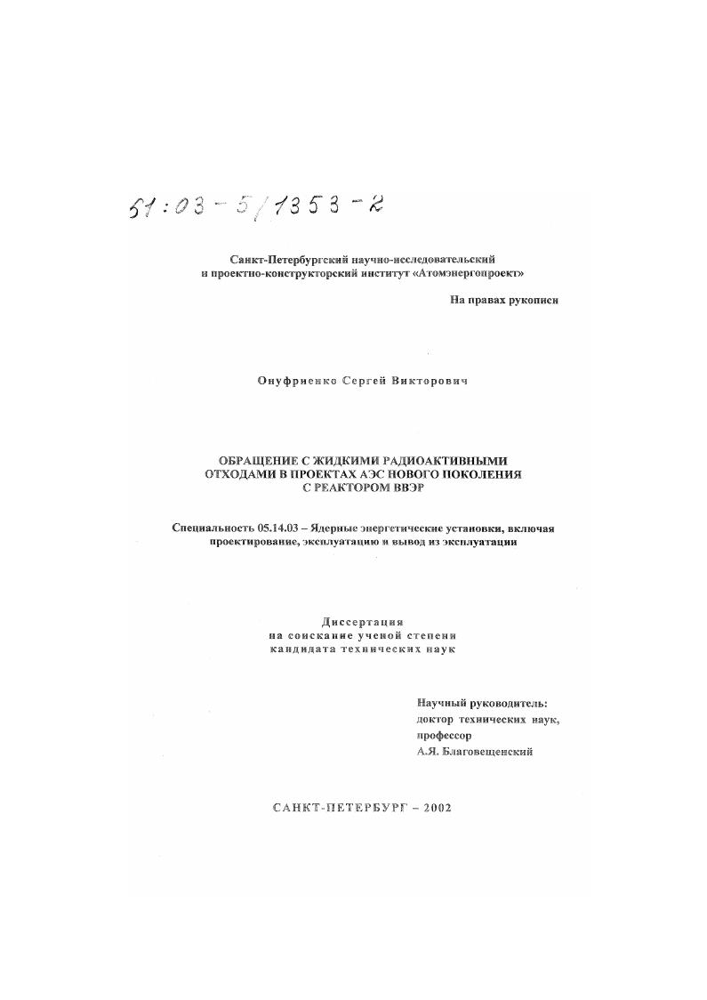 скачать диссертацию Обращение с жидкими радиоактивными отходами в проектах АЭС нового поколения с реактором ВВЭР Обращение с жидкими радиоактивными отходами в проектах АЭС нового поколения с реактором ВВЭР