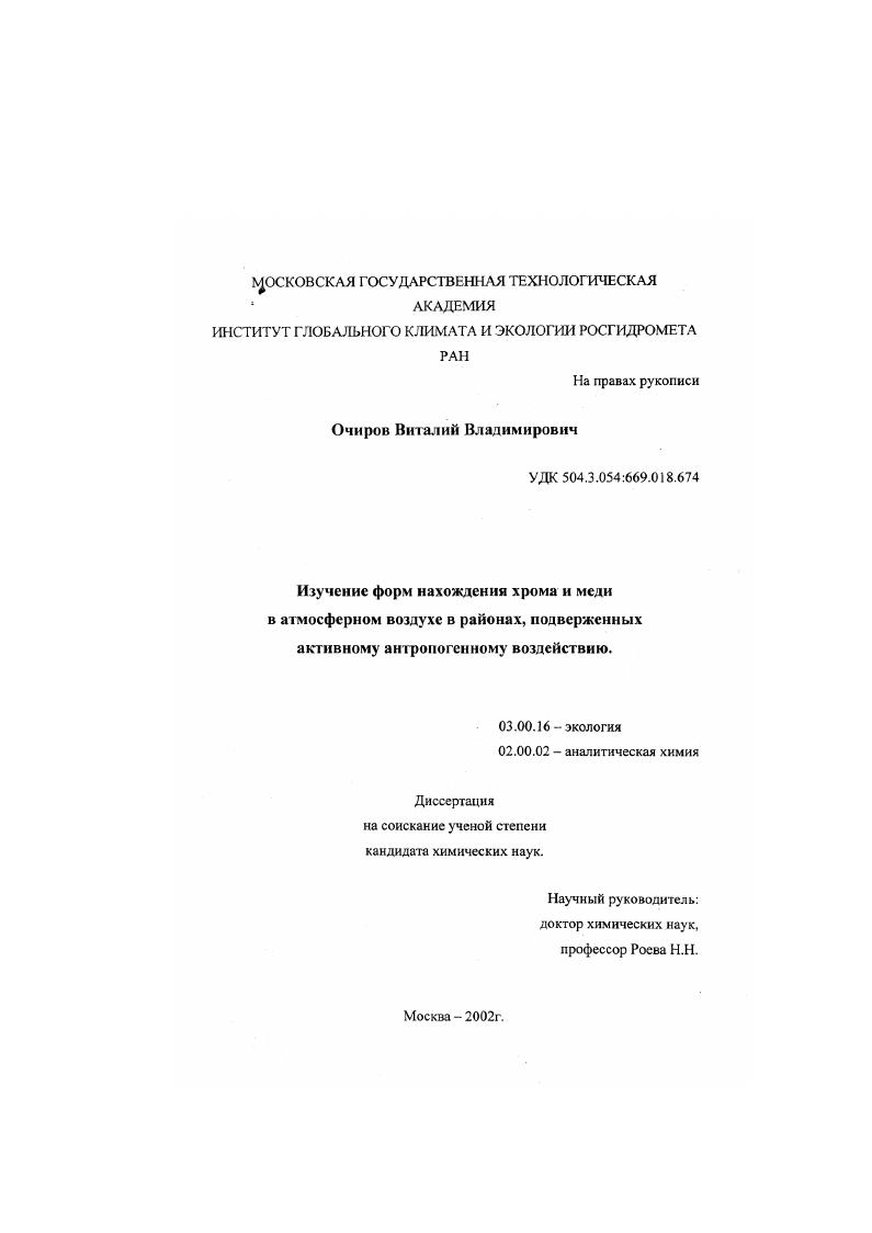 Изучение форм нахождения хрома и меди в атмосферном воздухе в районах, подверженных активному антропогенному воздействию