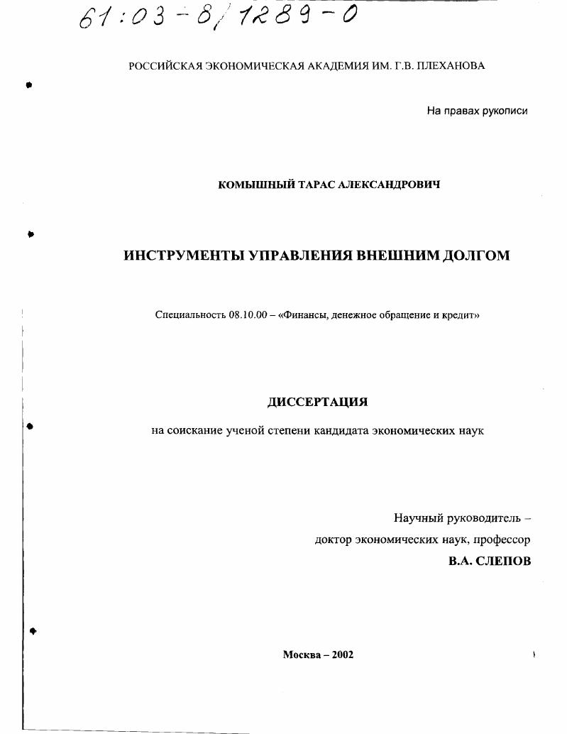 скачать диссертацию Инструменты управления внешним долгом Инструменты управления внешним долгом