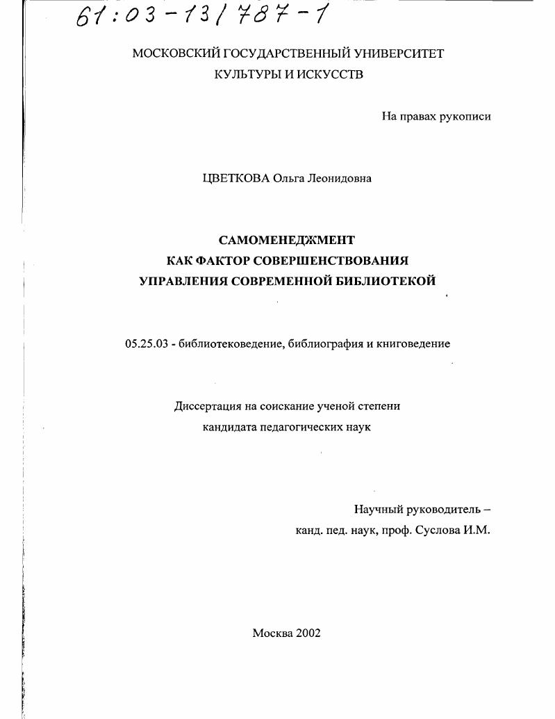Самоменеджмент как фактор совершенствования управления современной библиотекой