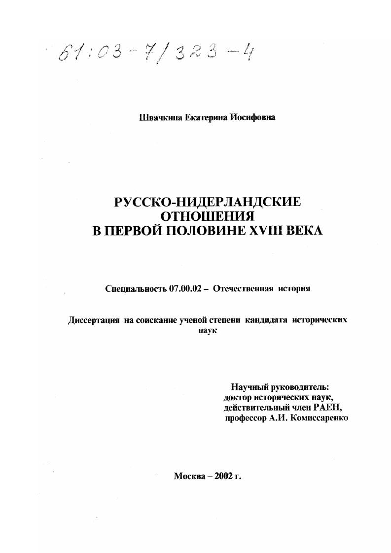 скачать диссертацию Русско-нидерландские отношения в первой половине XVIII в. Русско-нидерландские отношения в первой половине XVIII в.