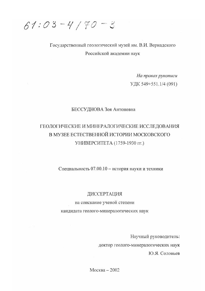 Геологические и минералогические исследования в Музее естественной истории Московского университета, 1759 - 1930 гг.