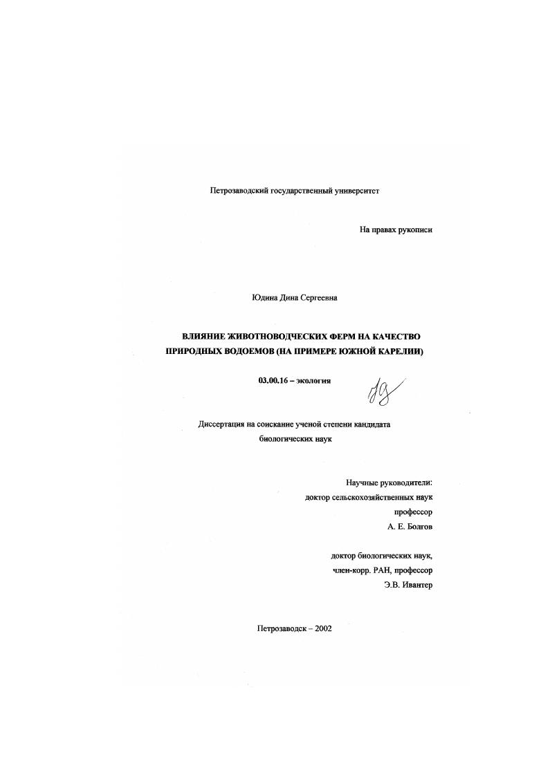 скачать диссертацию Влияние животноводческих ферм на качество природных водоемов : На примере Южной Карелии Влияние животноводческих ферм на качество природных водоемов : На примере Южной Карелии