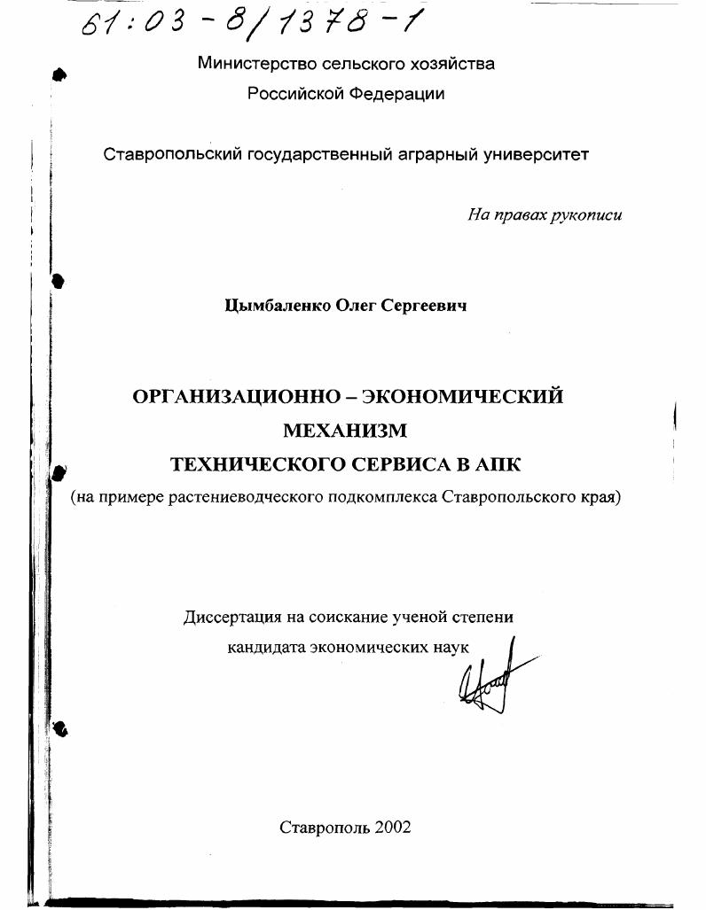 скачать диссертацию Организационно-экономический механизм технического сервиса в АПК : На примере растениеводческого подкомплекса Ставропольского края Организационно-экономический механизм технического сервиса в АПК : На примере растениеводческого подкомплекса Ставропольского края