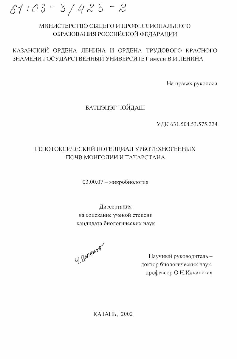 скачать диссертацию Генотоксический потенциал урботехногенных почв Монголии и Татарстана Генотоксический потенциал урботехногенных почв Монголии и Татарстана