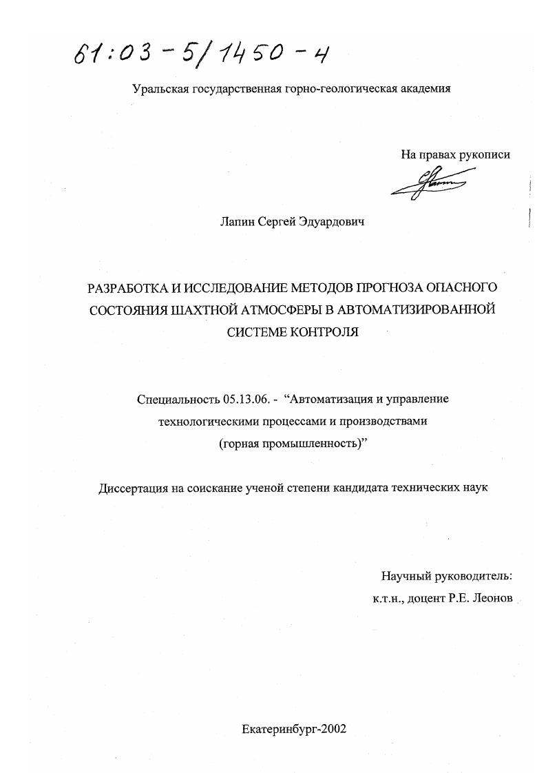 скачать диссертацию Разработка и исследование методов прогноза опасного состояния шахтной атмосферы в автоматизированной системе контроля Разработка и исследование методов прогноза опасного состояния шахтной атмосферы в автоматизированной системе контроля