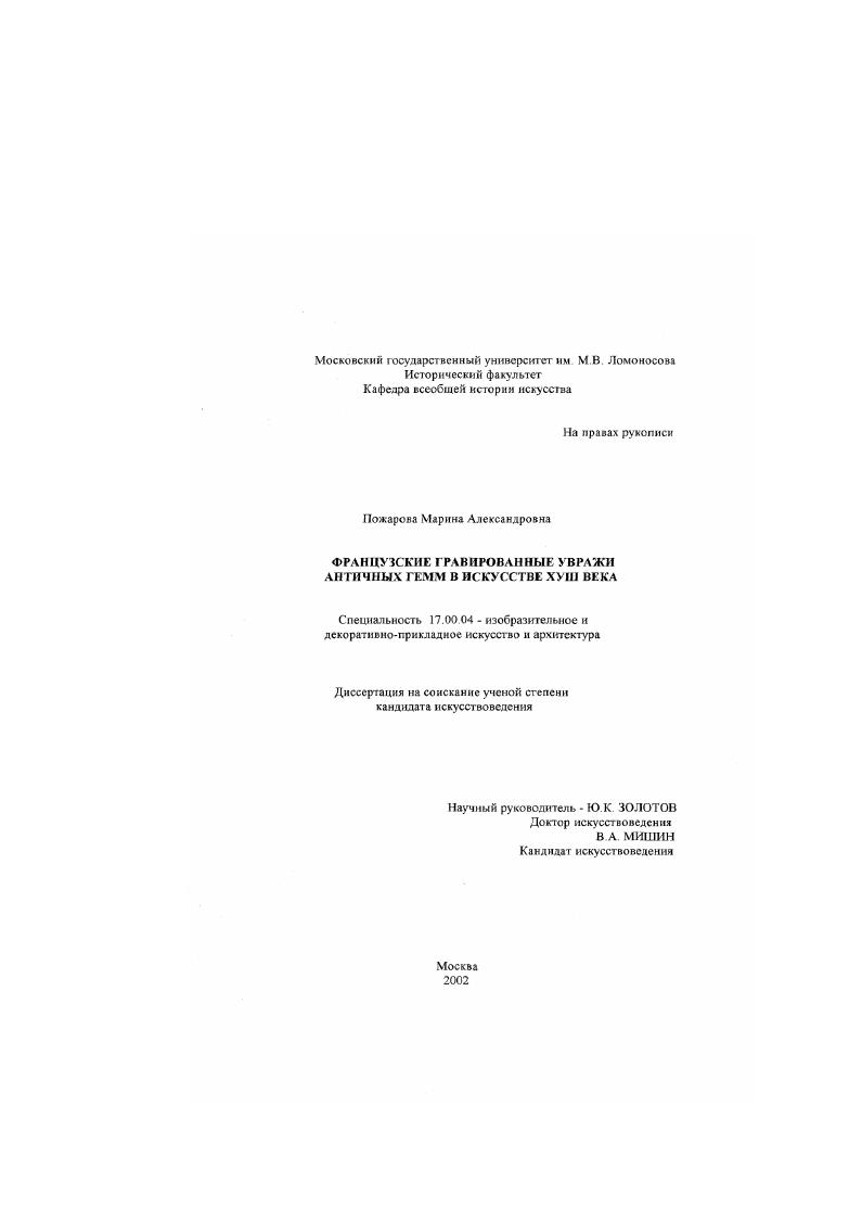 скачать диссертацию Французские гравированные увражи античных гемм в искусстве XVIII в. Французские гравированные увражи античных гемм в искусстве XVIII в.