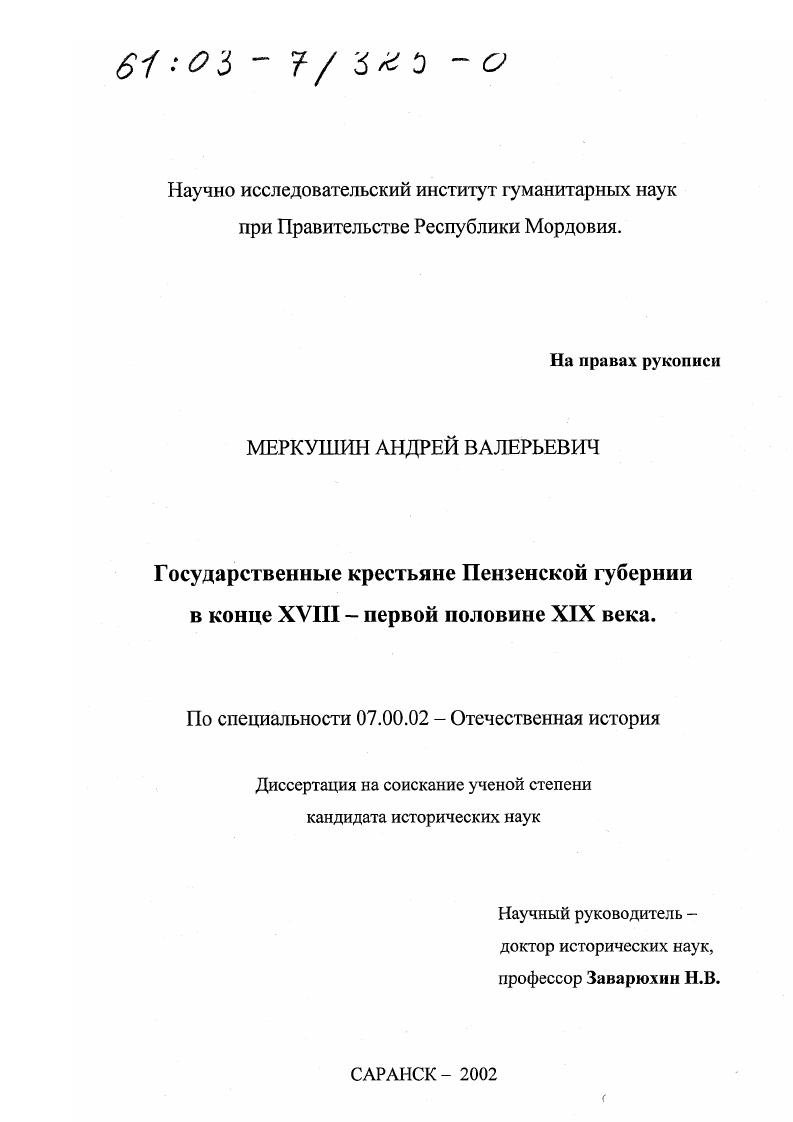 Государственные крестьяне Пензенской губернии в конце XVIII - первой половине XIX вв.