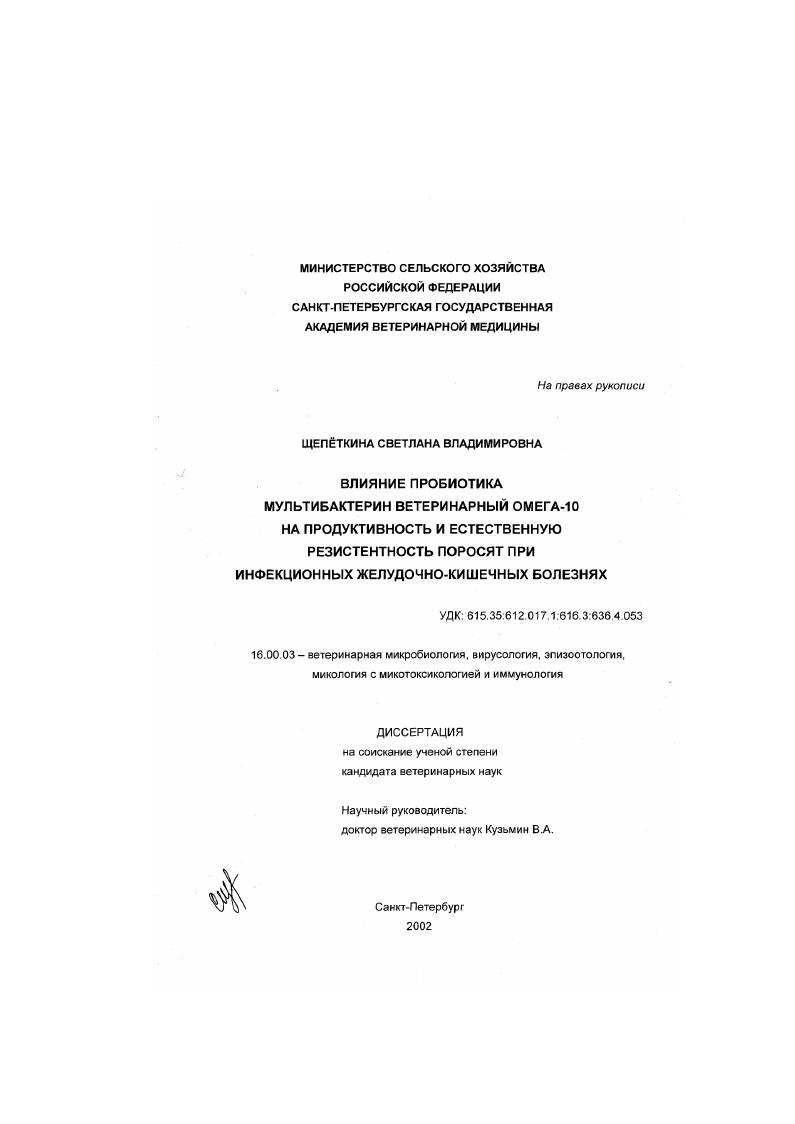 Влияние пробиотика мультибактерин ветеринарный Омега-10 на продуктивность и естественную резистентность поросят при инфекционных желудочно-кишечных болезнях