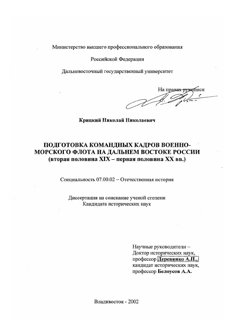 Подготовка командных кадров военно-морского флота на Дальнем Востоке России, вторая половина ХIХ - первая половина ХХ вв.