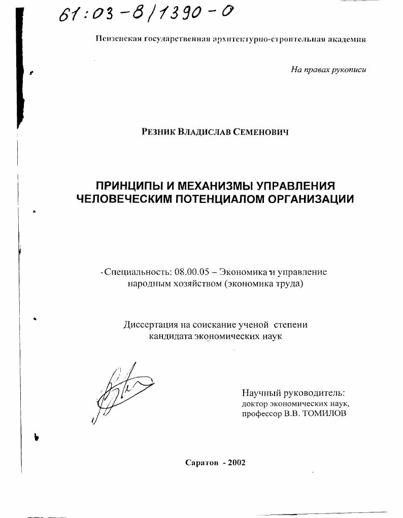 Принципы и механизмы управления человеческим потенциалом организации