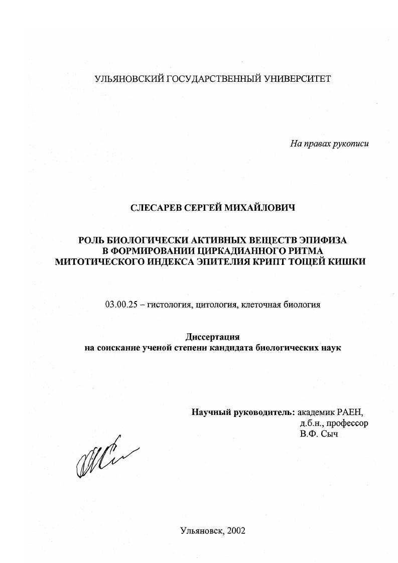 Роль биологически активных веществ эпифиза в формировании циркадианного ритма митотического индекса эпителия крипт тощей кишки