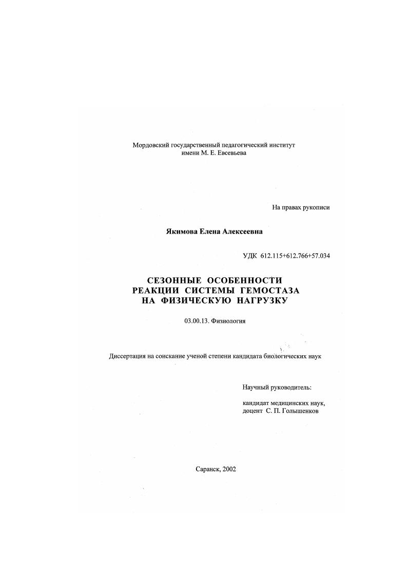 скачать диссертацию Сезонные особенности реакции системы гемостаза на физическую нагрузку Сезонные особенности реакции системы гемостаза на физическую нагрузку