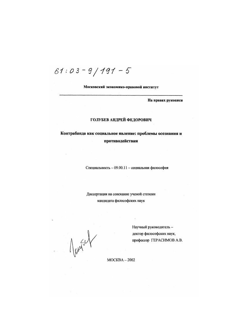 Контрабанда как социальное явление : Проблемы осознания и противодействия