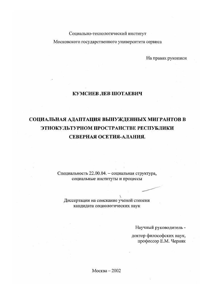 Социальная адаптация вынужденных мигрантов в этнокультурном пространстве Республики Северная Осетия-Алания