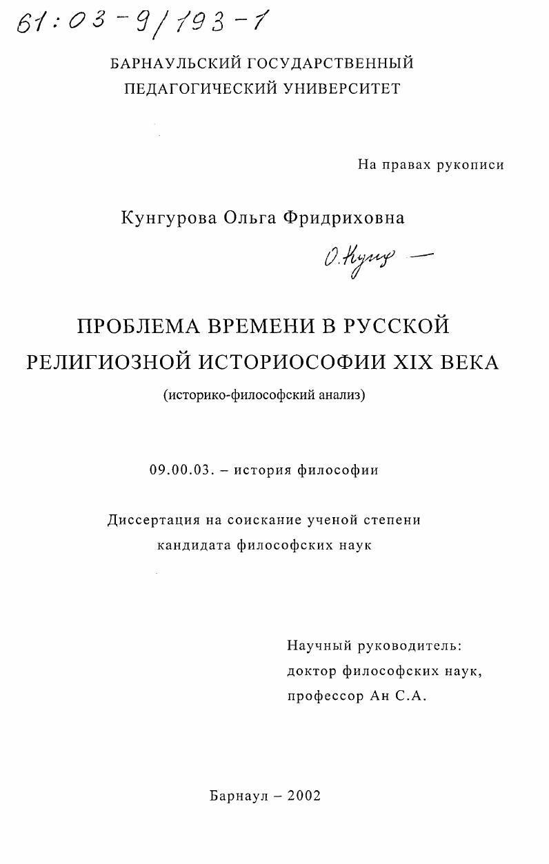 Проблема времени в русской религиозной историософии XIX в. : Историко-философский анализ