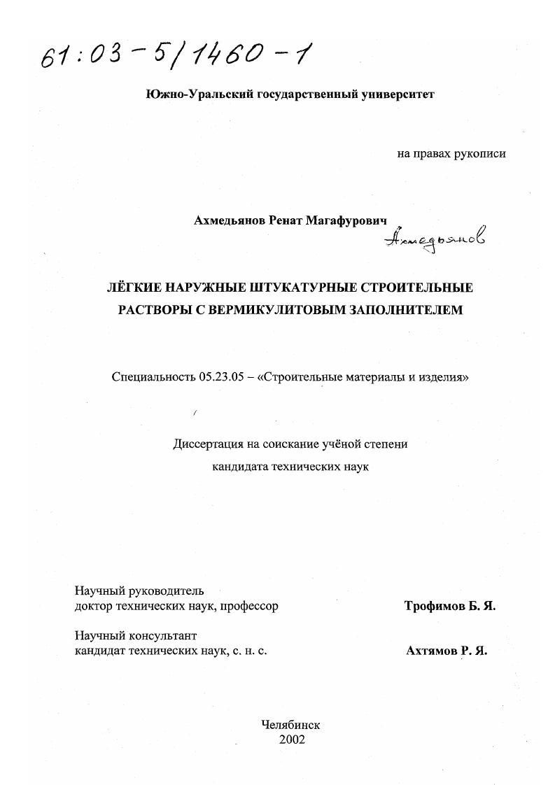 скачать диссертацию Легкие наружные штукатурные строительные растворы с вермикулитовым заполнителем Легкие наружные штукатурные строительные растворы с вермикулитовым заполнителем