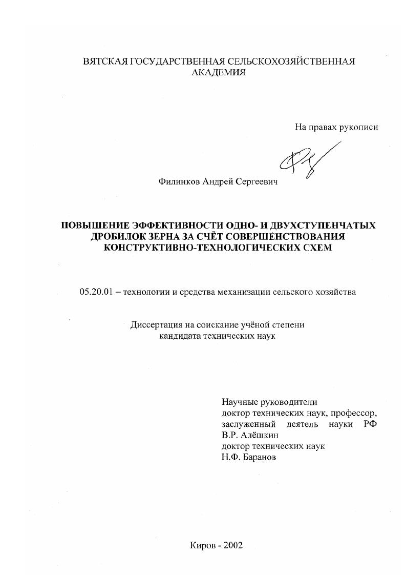 Повышение эффективности одно- и двухступенчатых дробилок зерна за счет совершенствования конструктивно-технологических схем