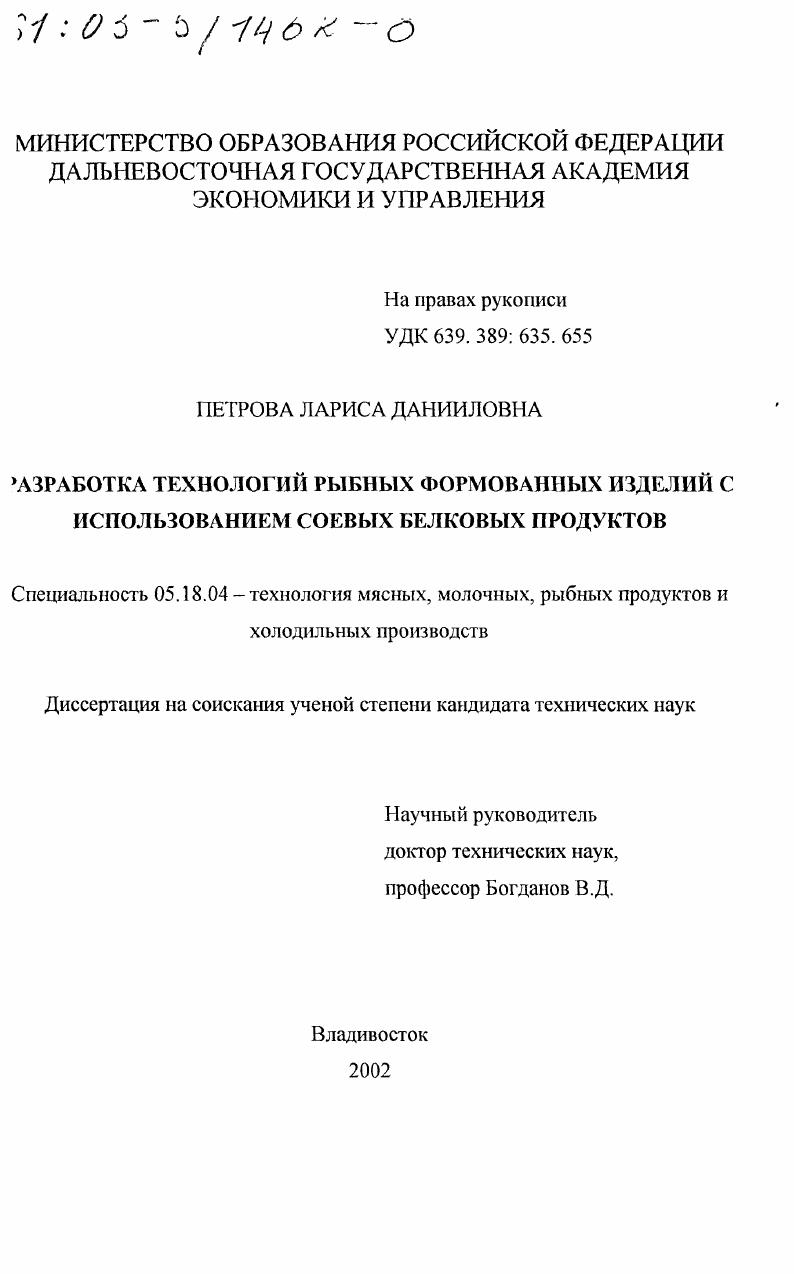 Разработка технологий рыбных формованных изделий с использованием соевых белковых продуктов