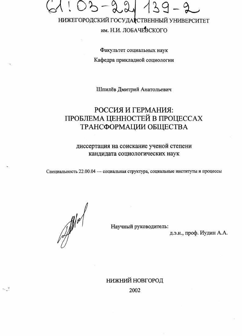 Россия и Германия : Проблема ценностей в процессах трансформации общества