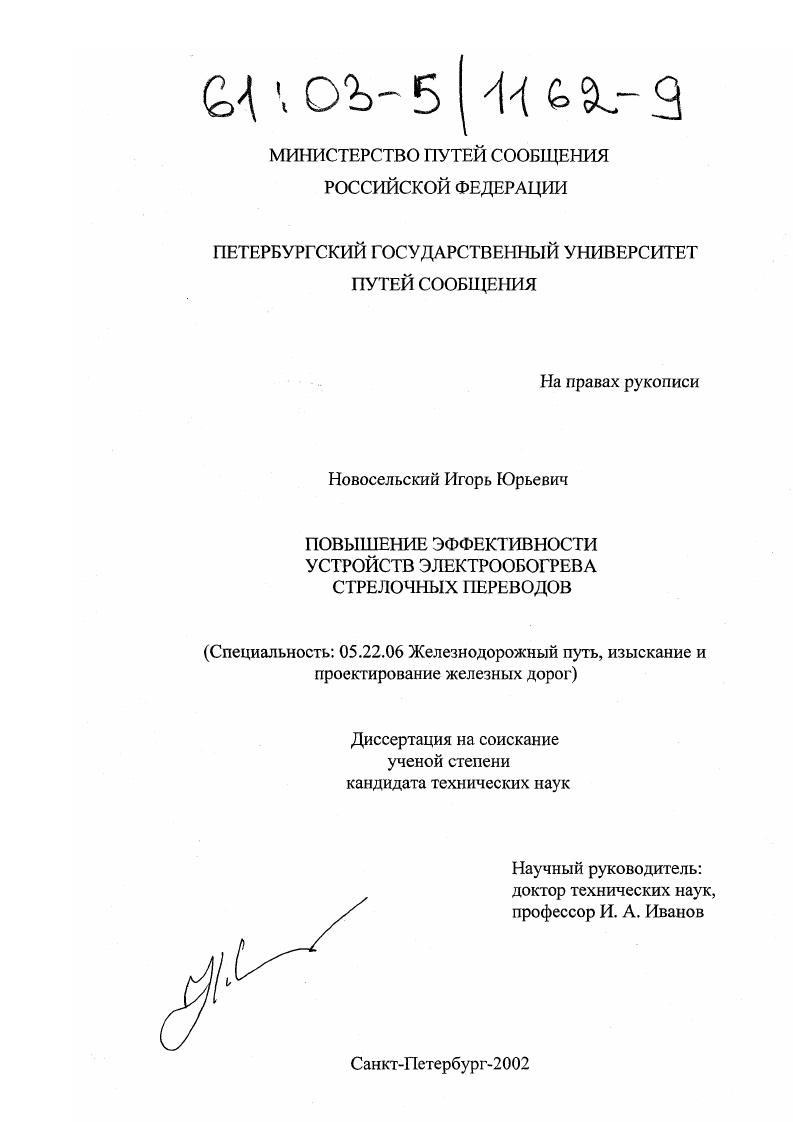 Повышение эффективности устройств электрообогрева стрелочных переводов