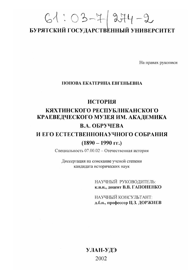 История Кяхтинского республиканского краеведческого музея им. академика В.А. Обручева и его естественнонаучного собрания : 1890-1990 гг.