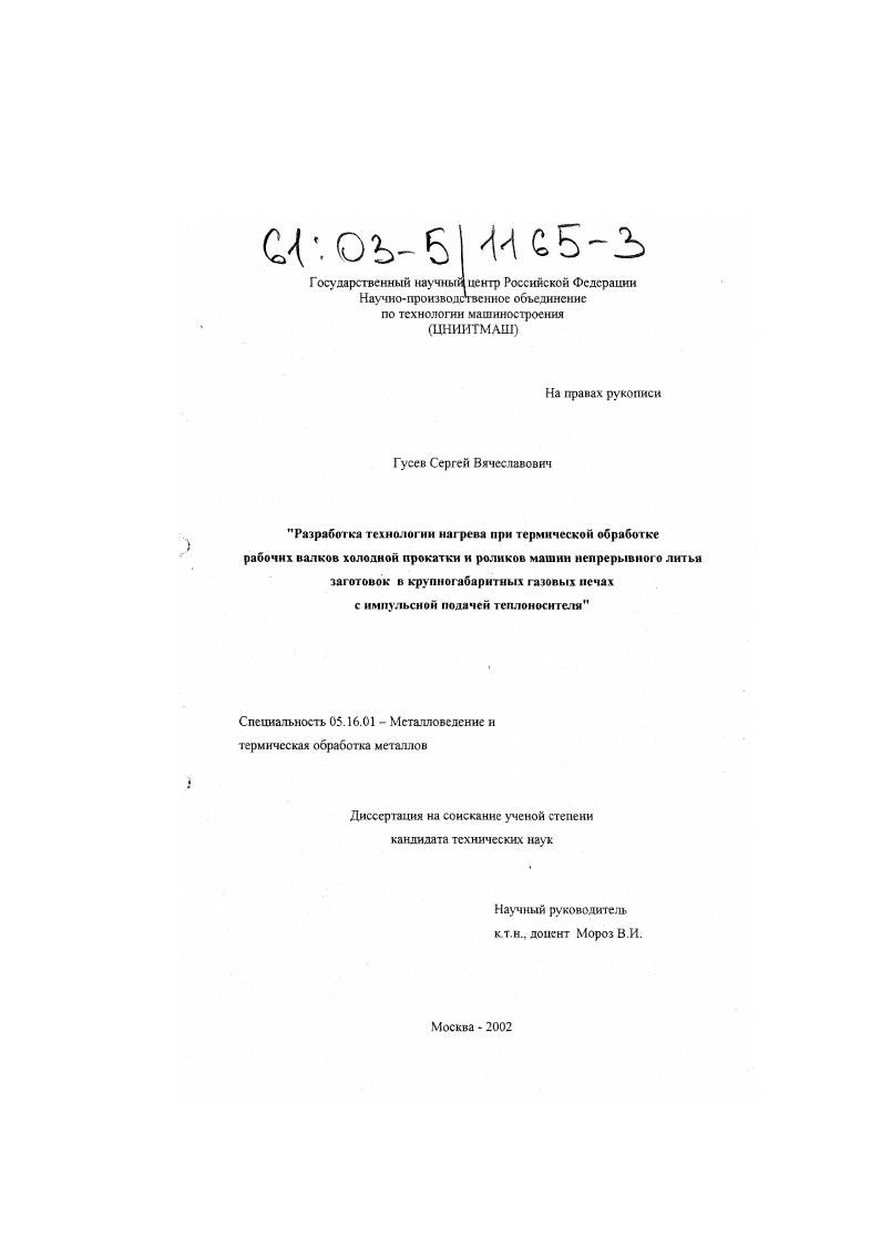 Разработка технологии нагрева при термической обработке рабочих валков холодной прокатки и роликов машин непрерывного литья заготовок в крупногабаритных газовых печах с импульсной подачей теплоносителя