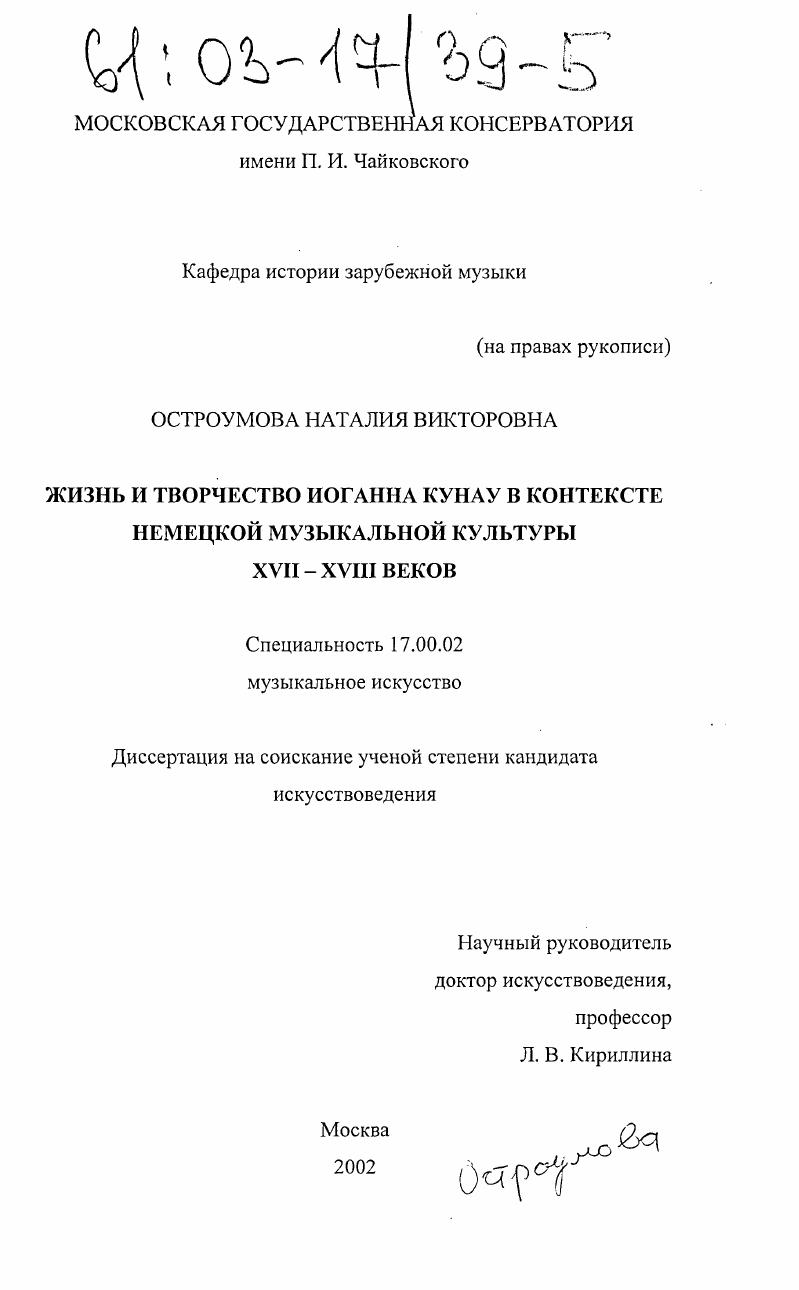 Жизнь и творчество Иоганна Кунау в контексте немецкой музыкальной культуры XVII - XVIII веков