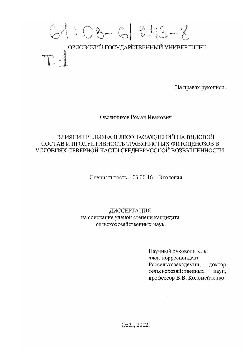 Влияние рельефа и лесонасаждений на видовой состав и продуктивность травянистых фитоценозов в условиях северной части Среднерусской возвышенности