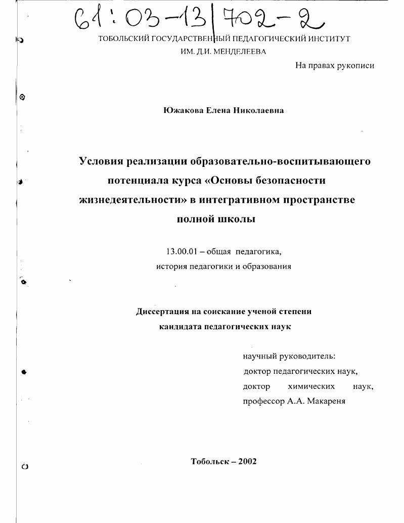 скачать диссертацию Условия реализации образовательно-воспитывающего потенциала курса "Основы безопасности жизнедеятельности" в интегративном пространстве полной школы Условия реализации образовательно-воспитывающего потенциала курса "Основы безопасности жизнедеятельности" в интегративном пространстве полной школы