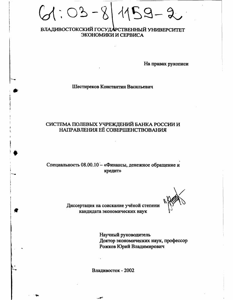 скачать диссертацию Система полевых учреждений Банка России и направления её совершенствования Система полевых учреждений Банка России и направления её совершенствования