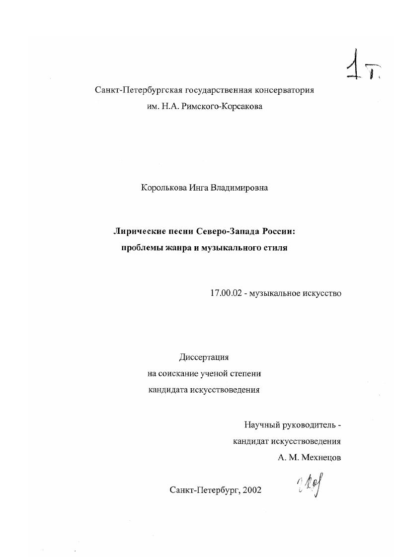 скачать диссертацию Лирические песни Северо-Запада России: проблемы жанра и музыкального стиля Лирические песни Северо-Запада России: проблемы жанра и музыкального стиля