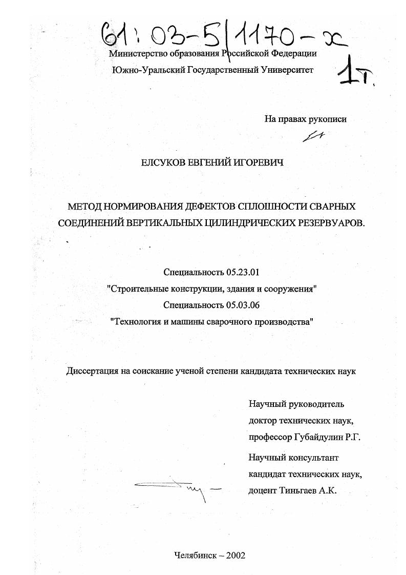 скачать диссертацию Метод нормирования дефектов сплошности сварных соединений вертикальных цилиндрических резервуаров Метод нормирования дефектов сплошности сварных соединений вертикальных цилиндрических резервуаров