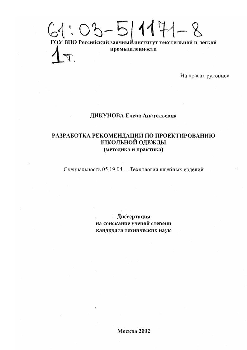 Разработка рекомендаций по проектированию школьной одежды : Методика и практика