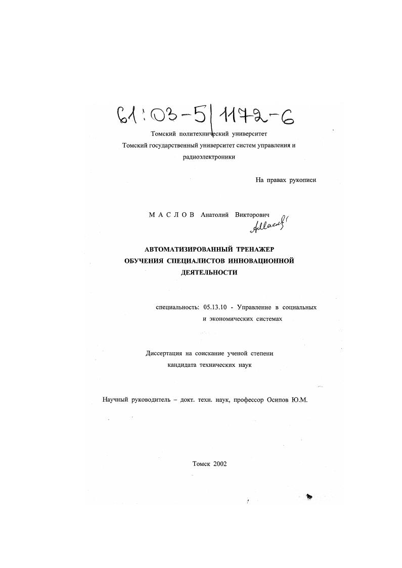 Автоматизированный тренажер обучения специалистов инновационной деятельности